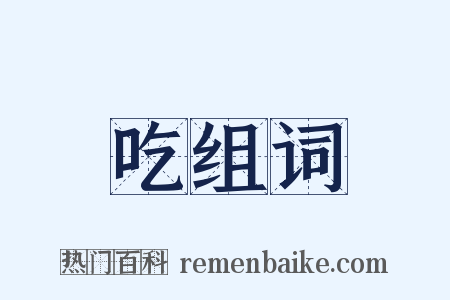 吃组词是什么意思的图片